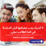 {:en}5 Essential Things to Know Before Studying in Canada as an International Student{:}{:ar}إليك 5 أشياء أساسية يجب معرفتها قبل الدراسة في كندا كطالب دولي{:}