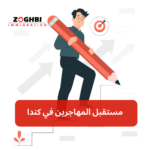 {:en}Navigating the Challenges and Opportunities of Immigrant Life in Canada.{:}{:ar}.الخطوات الأساسية للاستثمار في الأعمال كمهاجر في كندا{:}