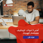 {:en}The Top 5 Benefits of Hiring an Immigration Consultant{:}{:ar}أهم 5 فوائد لتوظيف مستشار للهجرة{:}