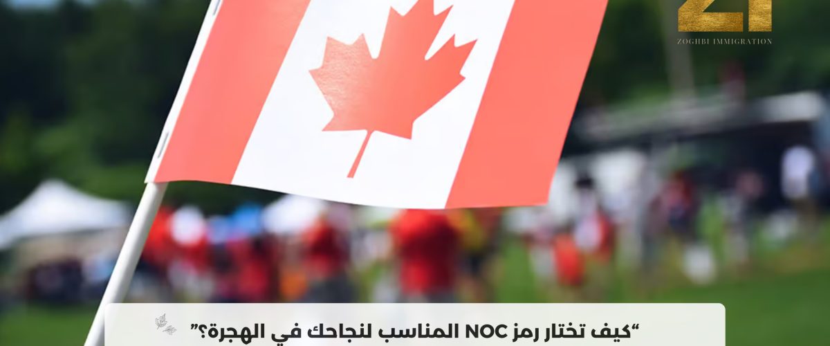 كيف تختار رمز التصنيف المهني الوطني (NOC) المناسب لمهنتك؟