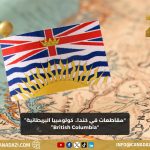 كولومبيا البريطانية British Columbia