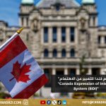 نظام كندا للتعبير عن الاهتمام EOI