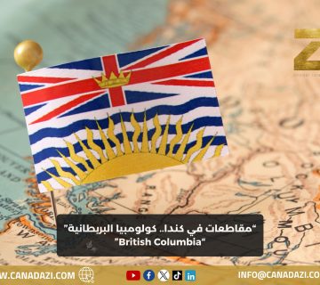 كولومبيا البريطانية