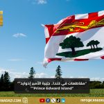 جزيرة الأميرة إدوارد PEI
