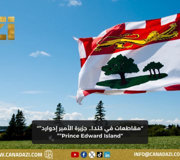 جزيرة الأميرة إدوارد Prince Edward Island