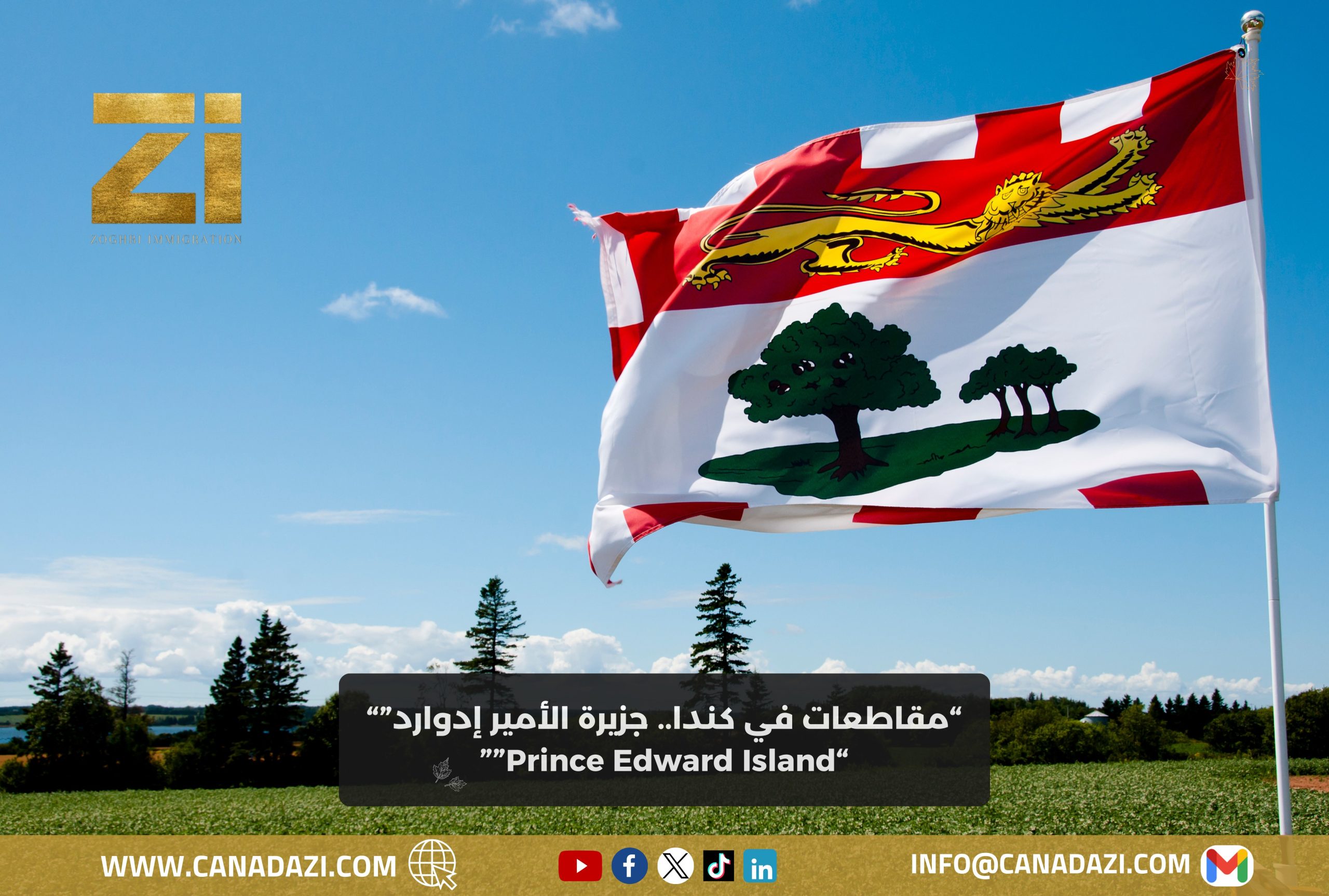 جزيرة الأميرة إدوارد Prince Edward Island