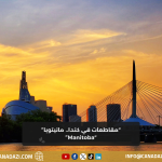 مانيتوبا Manitoba