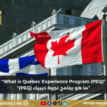 برنامج تجربة كيبيك (PEQ)