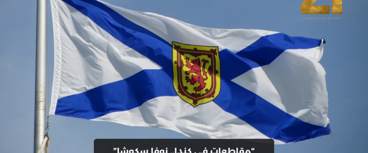 نوفا سكوشا Life in Nova Scotia