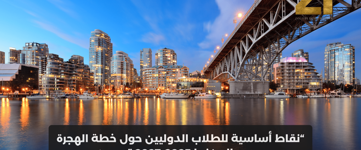 نقاط أساسية للطلاب الدوليين حول خطة الهجرة إلى كندا 2025-2027