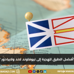 أفضل الطرق للهجرة إلى نيوفاوند لاند ولابرادور