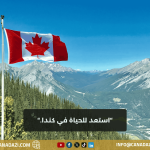 استعد للحياة في كندا