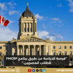فرصة للدراسة عن طريق برنامج FMCSP للطلاب المصريين