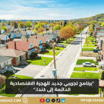 برنامج تجريبي جديد للهجرة الاقتصادية الدائمة إلى كندا