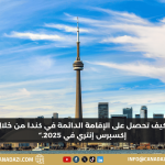 كيف تحصل على الإقامة الدائمة في كندا من خلال إكسبرس إنتري في 2025