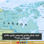 كيف شكل برنامج إكسبرس إنتري نظام الهجرة في كندا؟