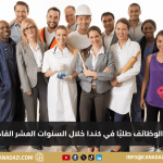 أكثر الوظائف المطلوبة في كندا لعام 2025