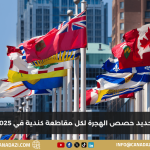 تحديد حصص الهجرة لكل مقاطعة كندية في عام 2025