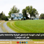 فرص جديدة للإقامة الدائمة في المناطق الريفية والناطقة بالفرنسية