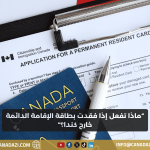 ماذا تفعل إذا فقدت بطاقة الإقامة الدائمة أثناء تواجدك خارج كندا؟