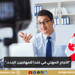 النجاح المهني في كندا للمهاجرين الجدد