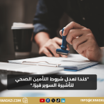 كندا تخفف شروط التأمين الصحي للحصول على السوبر فيزا