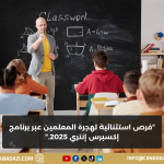 فرص المعلمين في كندا عبر إكسبرس إنتري 2025