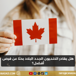 هل يغادر الكنديون الجدد البلاد بحثًا عن فرصٍ أفضل؟