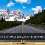 الدراسة والعمل في كندا بعد التخرج