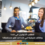 أفضل الوظائف الصيفية للطلاب الدوليين في كندا