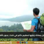 إقامتك الدائمة في كندا تمنحك مزايا سفر غير متوقعة