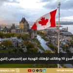 أسرع 10 وظائف تؤهلك للهجرة عبر إكسبرس إنتري