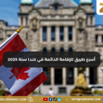 أسرع مسارات الحصول على الإقامة الدائمة في كندا: 2025