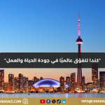 كندا ضمن أفضل 10 دول عالميًا من حيث التوازن بين الحياة والعمل