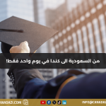 قبول دراسي خلال 24 ساعة