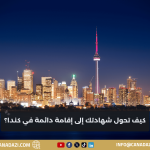 كيف تحول شهادتك إلى إقامة دائمة في كندا؟