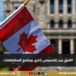 الهجرة إلى كندا: إكسبريس إنتري أم برامج المقاطعات أيهما الأنسب؟